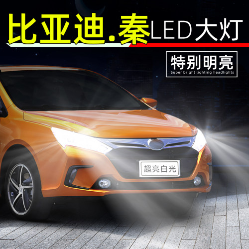 21-21款比亚迪秦超亮LED大灯灯泡