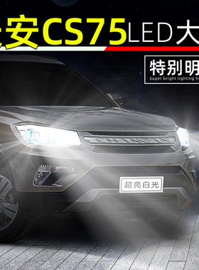 适用于13-19款长安CS75前大灯led远光17灯泡15超亮14近光灯16改装