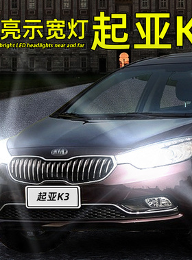 适用13-17款15起亚k3行车灯前小灯led示宽灯K3S示廓灯泡改装配件