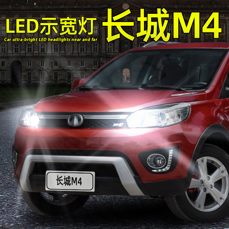 超亮长城M4LED示宽灯解码T10灯泡