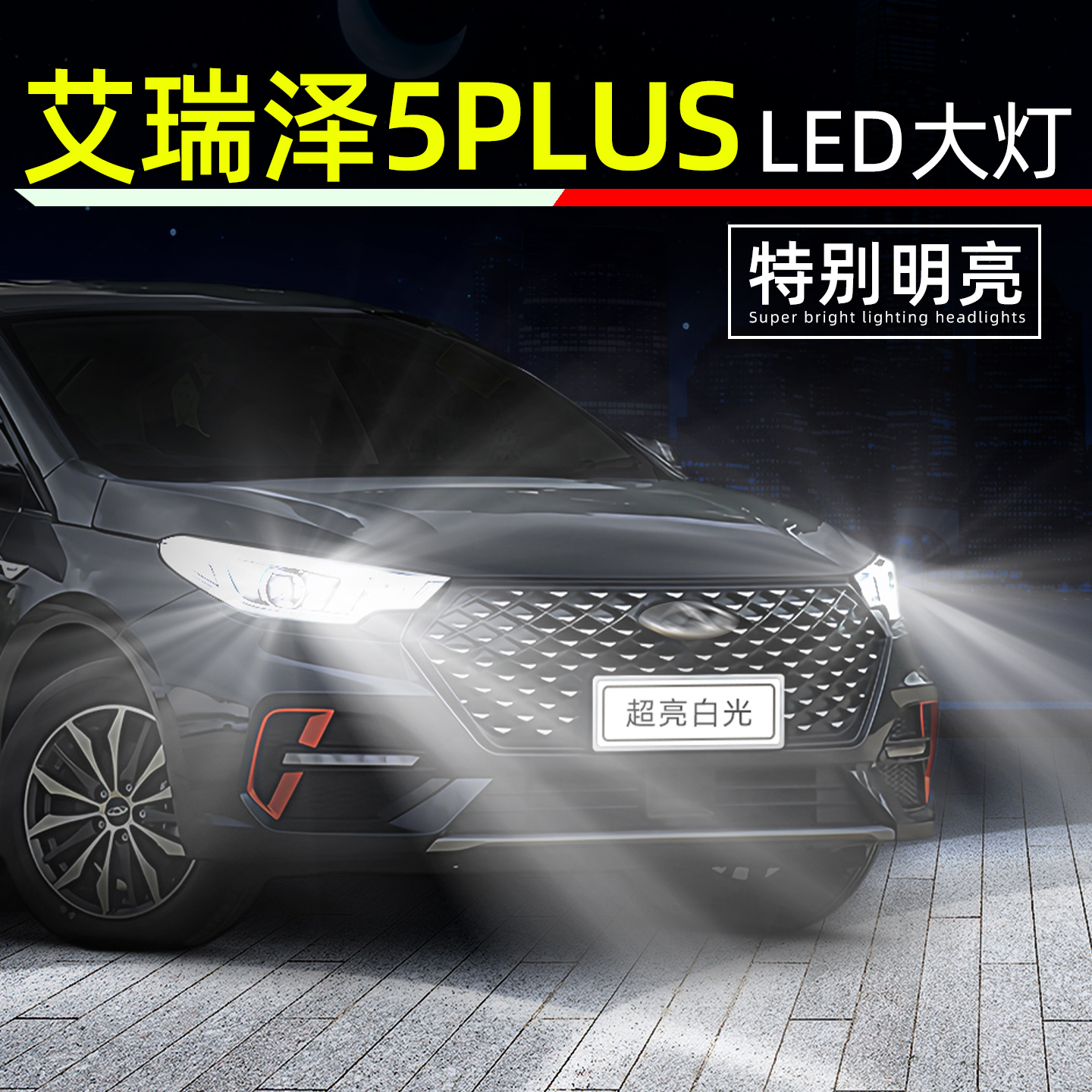 21-25款艾瑞泽5plus超亮LED大灯