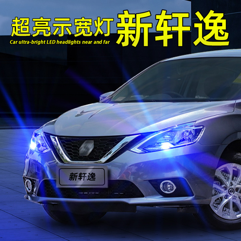 新轩逸LED示宽灯超亮解码T10灯泡