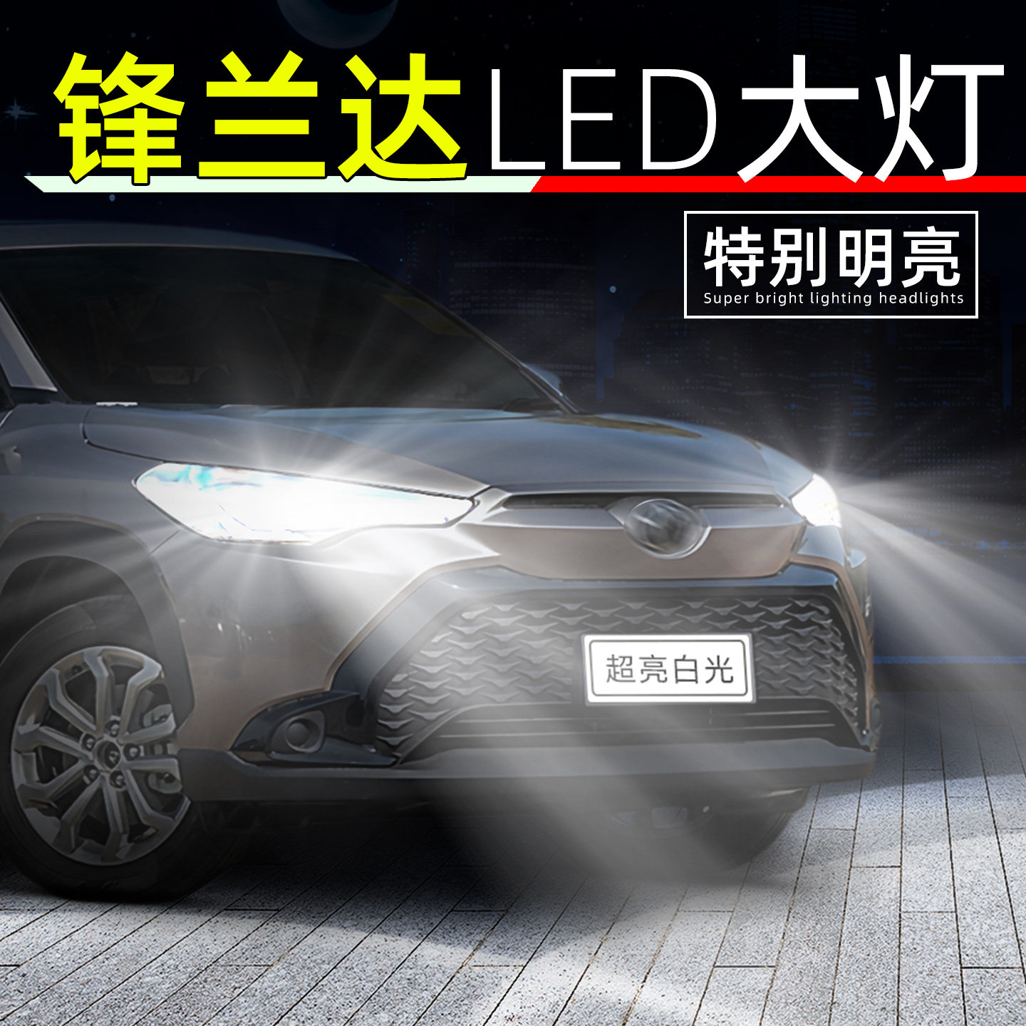 22-26款锋兰达超亮LED大灯灯泡
