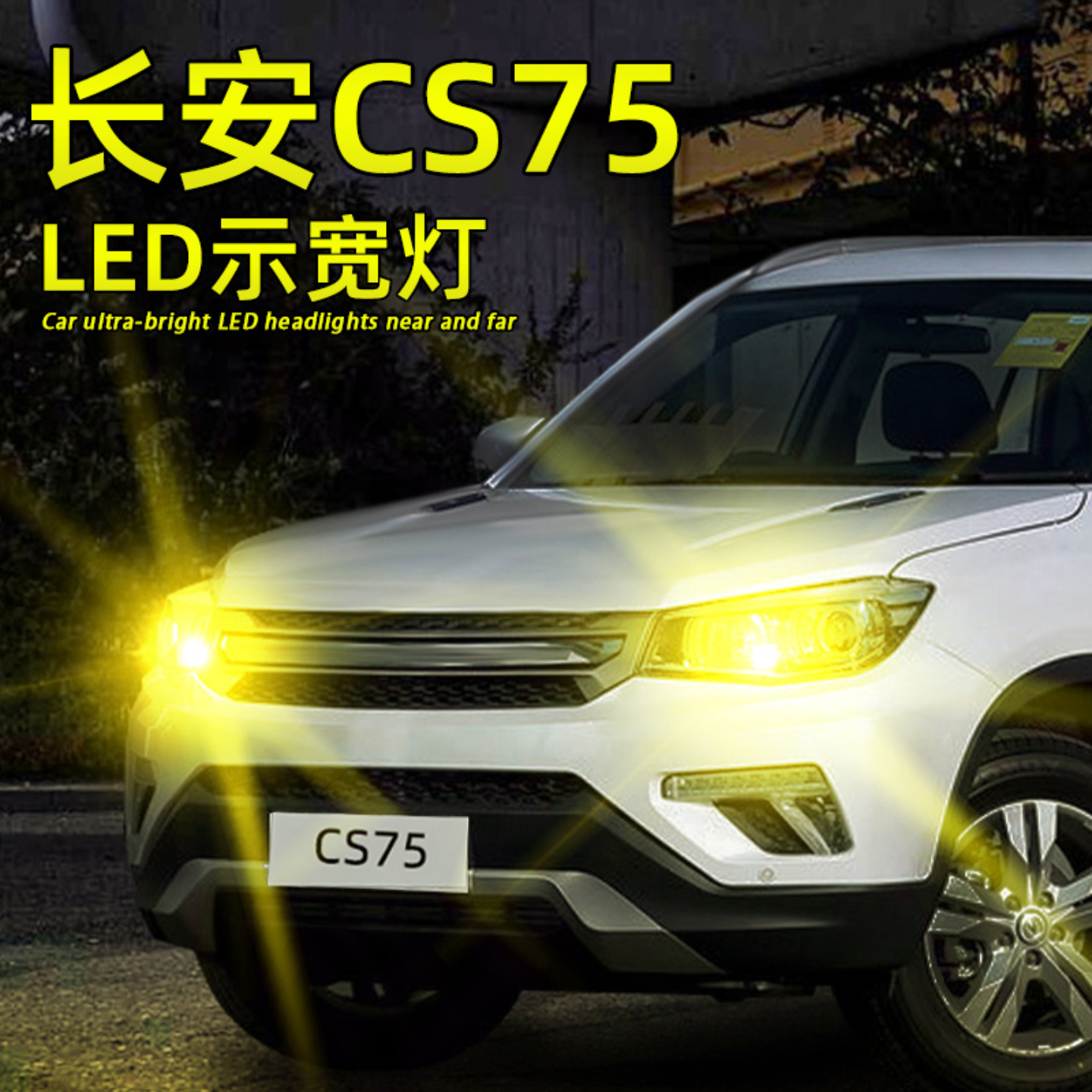 长安CS75超亮LED前示宽灯T10灯泡
