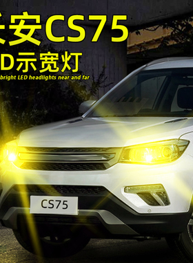 适用13-17款16长安CS75led示宽灯灯泡15尚酷版行车前小灯改装车灯