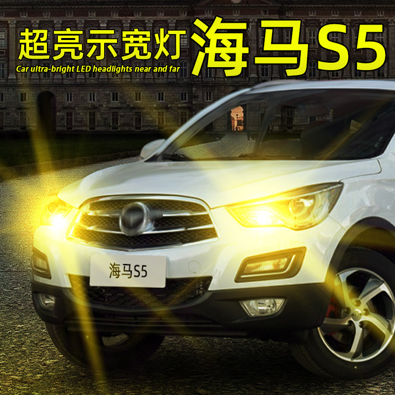海马S5超亮爆闪LED示宽灯T10灯泡