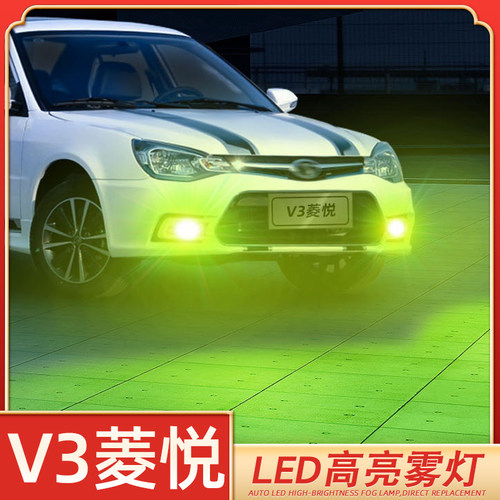 适用08-17款10东南V3菱悦超亮LED雾灯15爆闪13灯泡12黄金眼14改装 - 封面