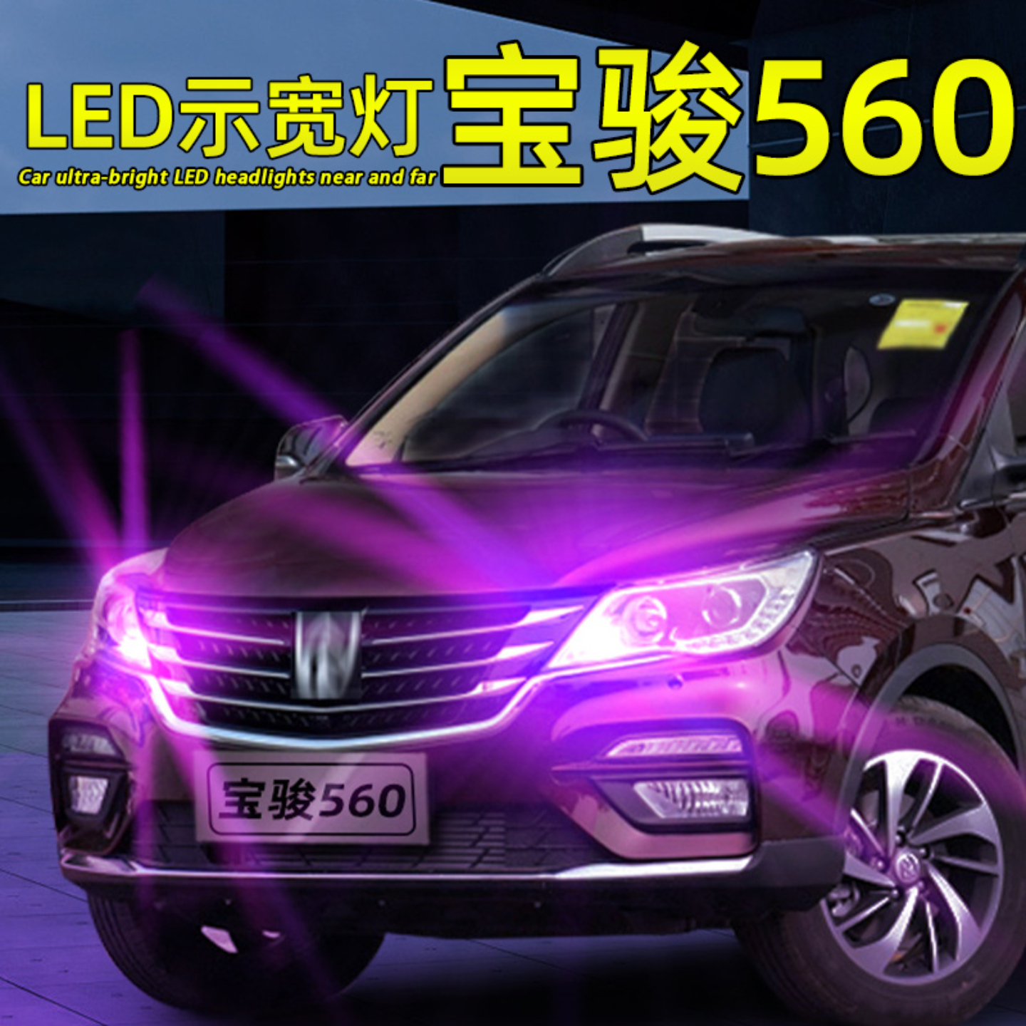 宝骏560超亮LED前示宽灯T10灯泡