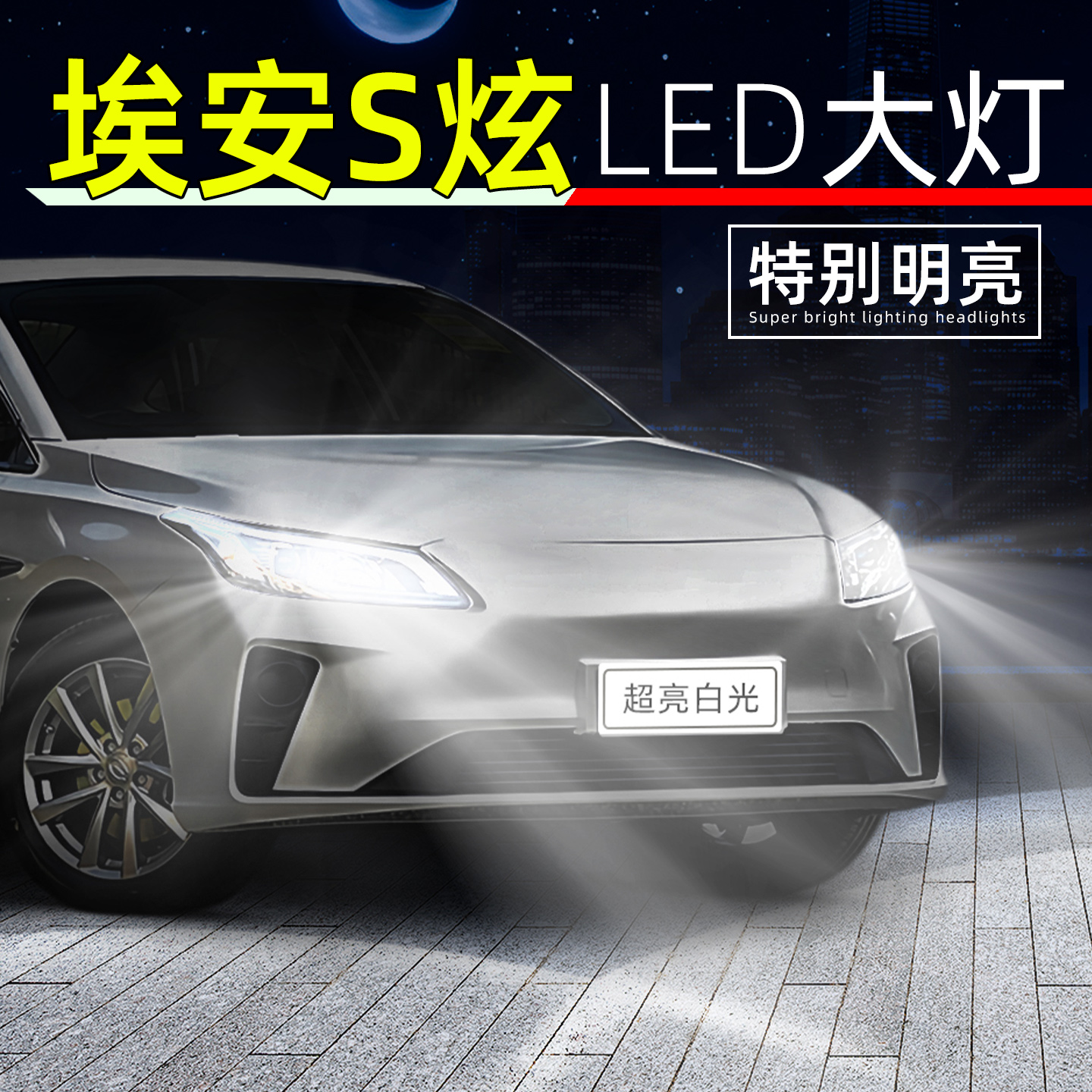 19-26款埃安S炫超亮LED大灯灯泡