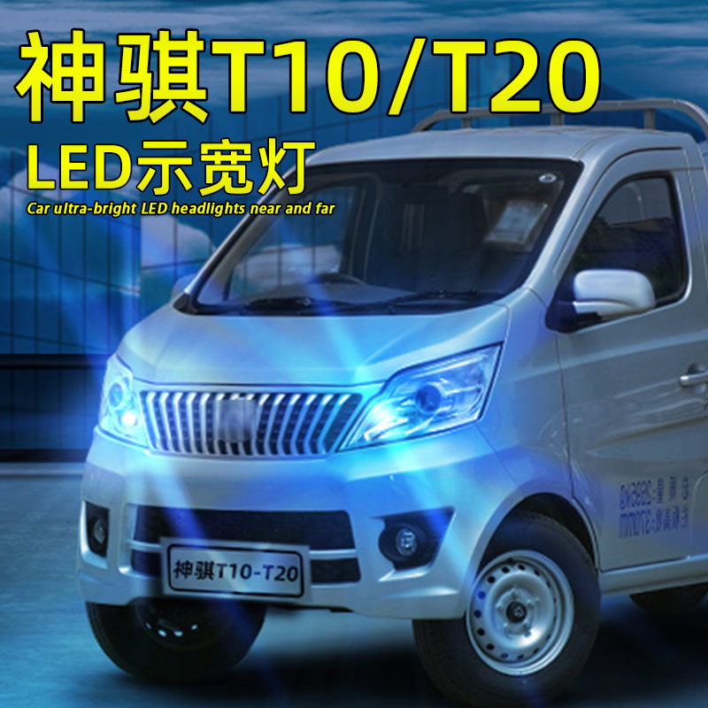 LED示宽灯神骐T10T20超亮T10灯泡