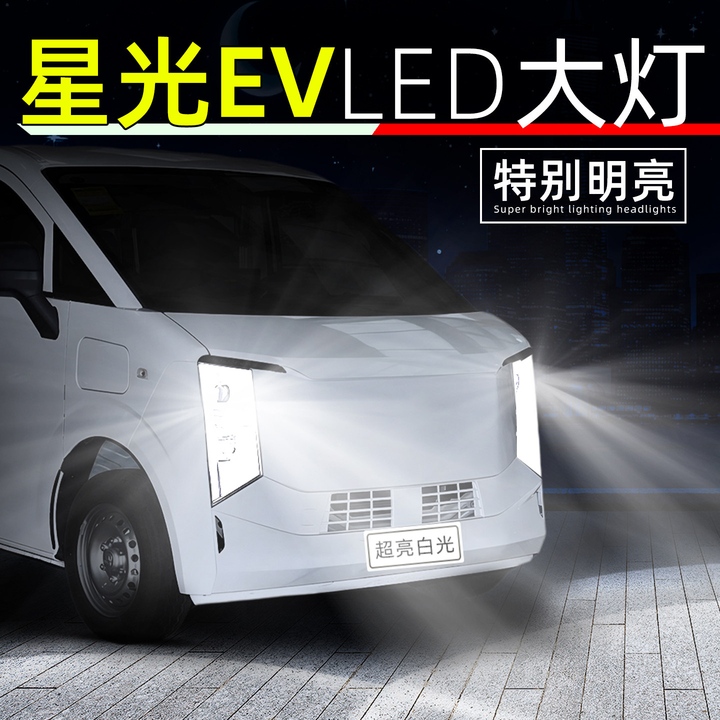 25-26款跨越星光EV超亮LED大灯泡