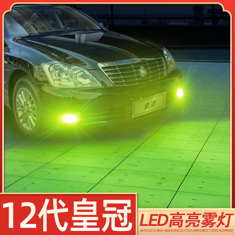 适用05-09款丰田皇冠led前防雾灯爆闪07灯泡08十二代皇冠超亮改装