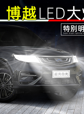 适用16-22款吉利博越led大灯21远光20博越pro超亮近光灯泡18改装