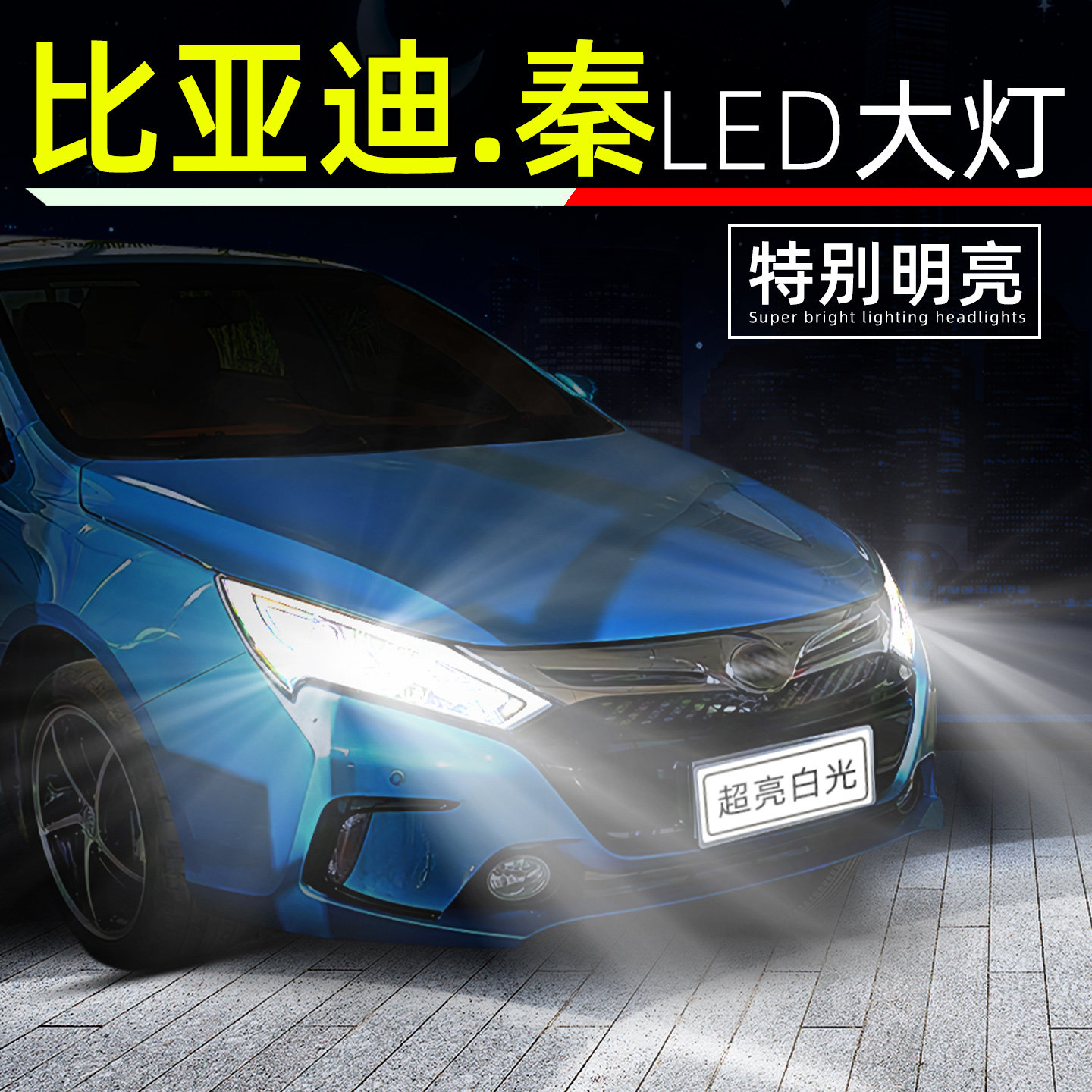 12-21款比亚迪秦超亮LED大灯灯泡