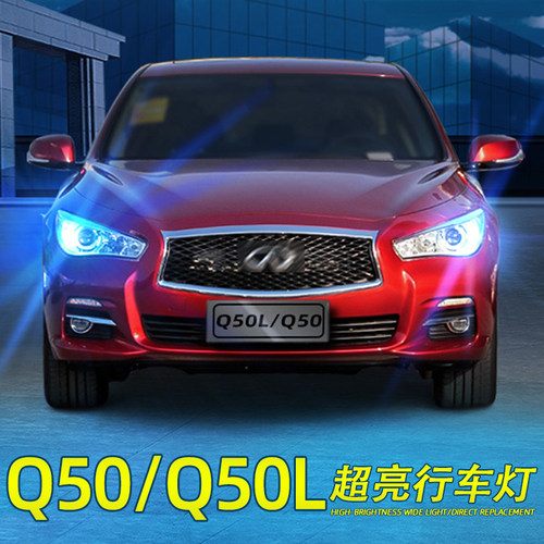 低5折Q50L/Q50超亮日行灯示宽灯