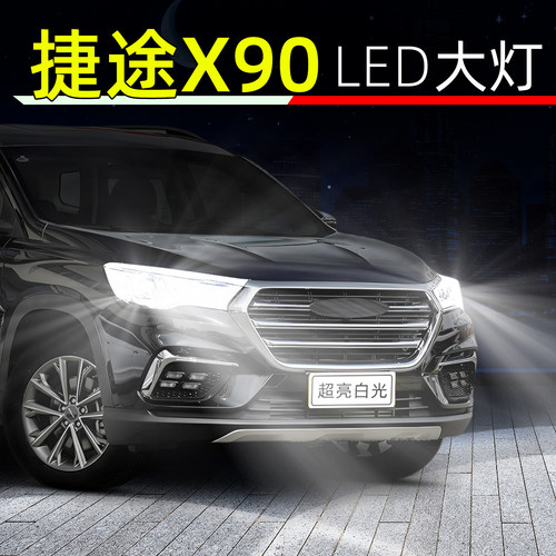 19-24款捷途X90超亮LED大灯灯泡