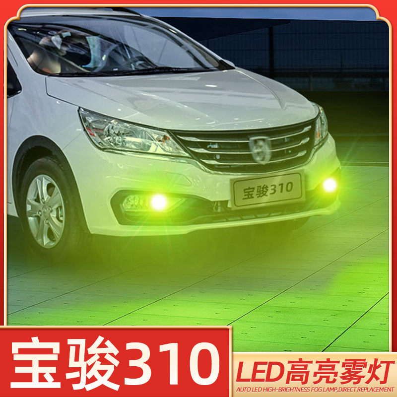 宝骏310高亮爆闪LED雾灯H11灯泡
