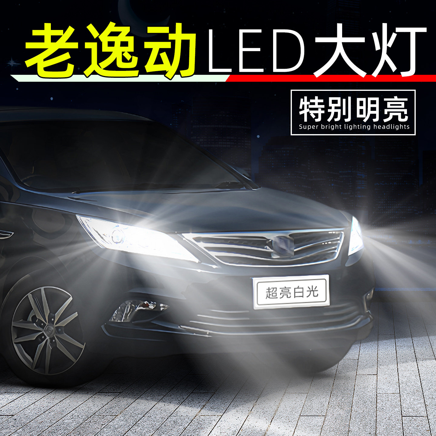 适用12-17款长安老逸动led前大灯16远光14灯泡13超亮15近光灯改装