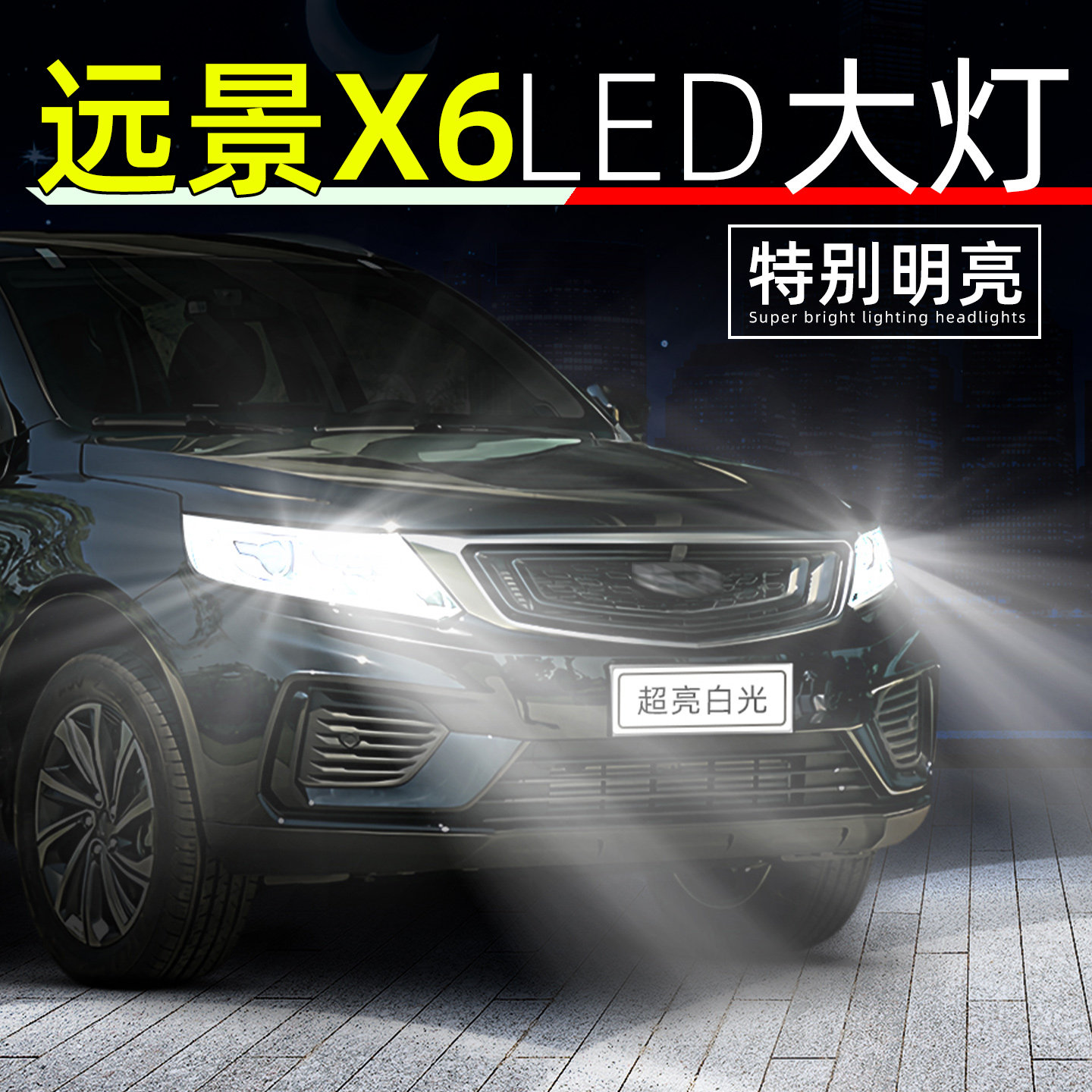 适用16-21款吉利远景X6PRO大灯led近光19超亮远景x6远光灯泡改装