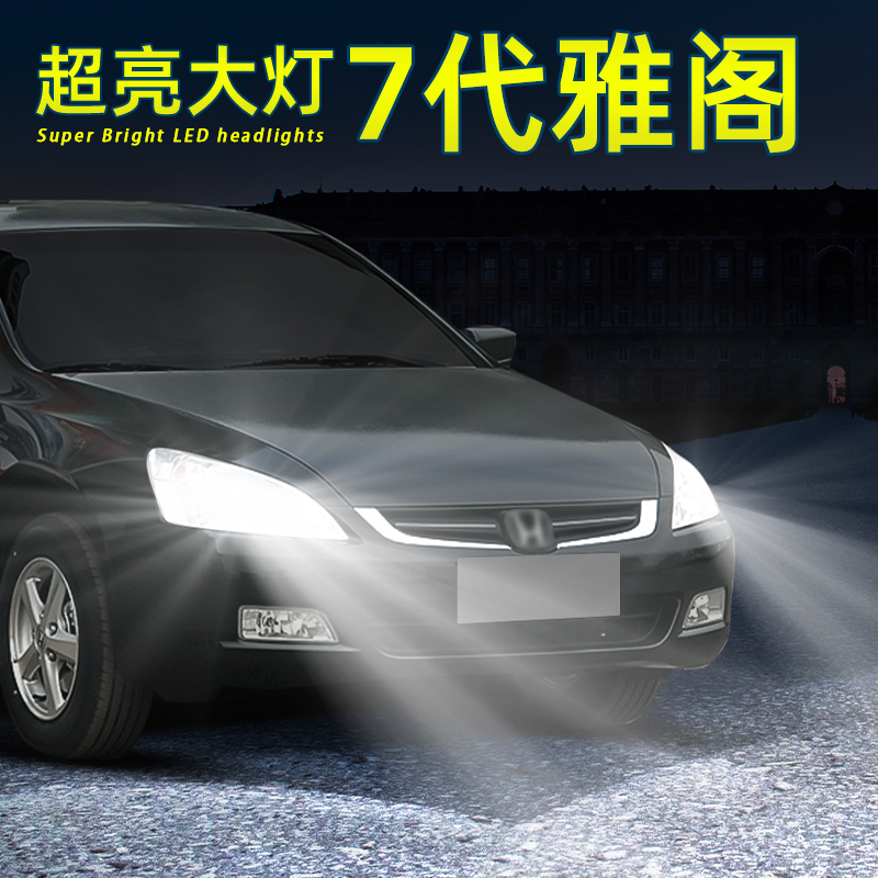 七代雅阁前LED大灯超亮9005灯泡