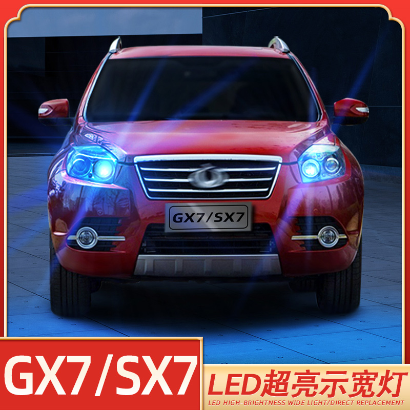 低于5折GX7/SX7超亮LED示宽灯