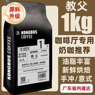 空杯巴士教父咖啡粉深度拼配意式 手冲奶油拿铁1kg 烘焙浓缩豆美式