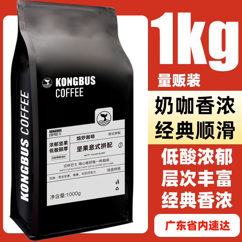 空杯巴士 商用坚果意式浓缩拼配咖啡豆深烘油脂美式黑咖可磨粉1kg