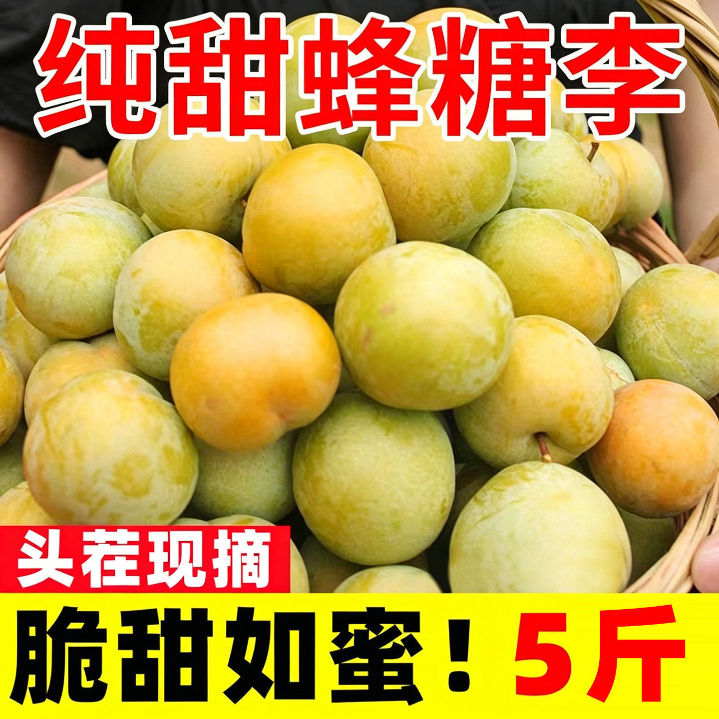 正宗蜂糖李贵州镇宁六马蜂蜜李青脆李脱骨李农家新鲜水果大果5斤