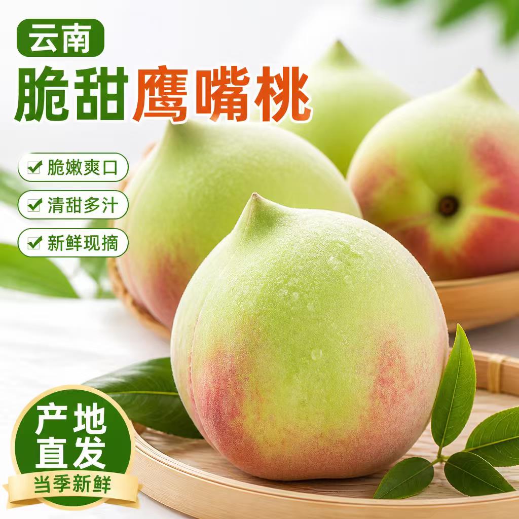 云南高山鹰嘴桃脆甜多汁