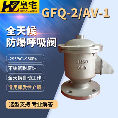 不锈钢/铸钢全天候呼吸阀GFQ-II/AV-I型防爆呼吸阀DN25 40 80 200