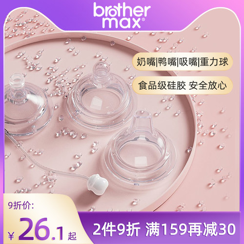 brothermax新生原装配件仿真奶嘴
