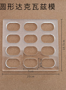 亚克力达克瓦兹椭圆爱心异形Dacquoise法式西点模规格20*18.5