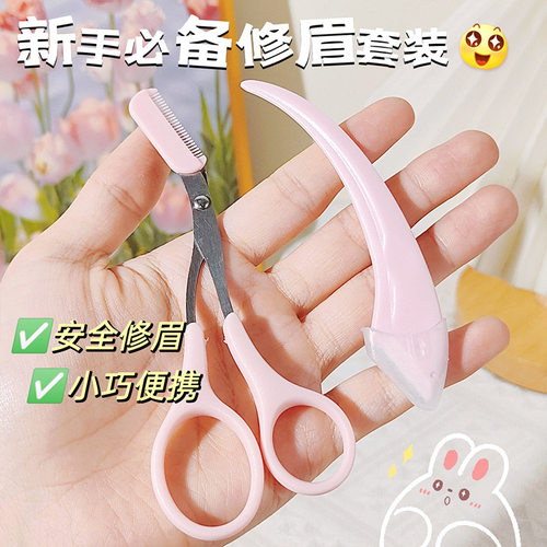 梳能生巧弯月修眉组合便携眉剪两用刮眉刀片修眉防刮伤初学者工具