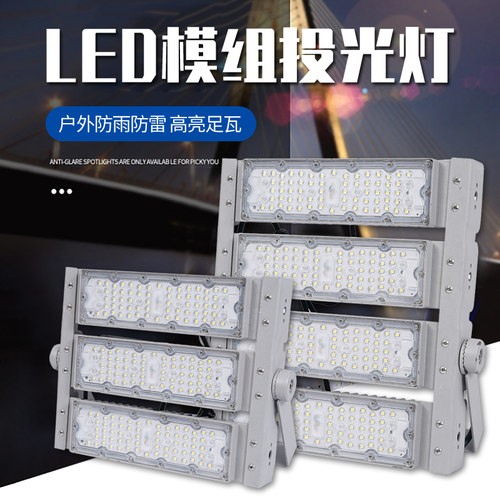 led模组投光灯户外防水200W隧道灯泛光高杆球场照明塔吊探照射灯