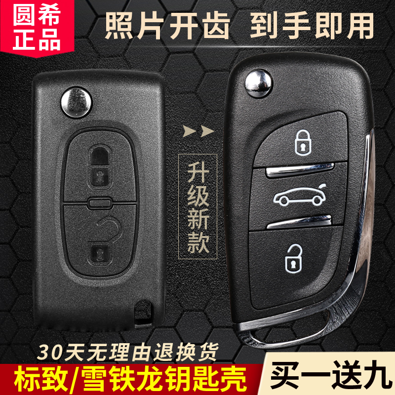 东风标致雪铁龙车钥匙改装外壳
