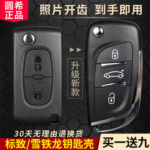 东风标致雪铁龙车钥匙改装外壳