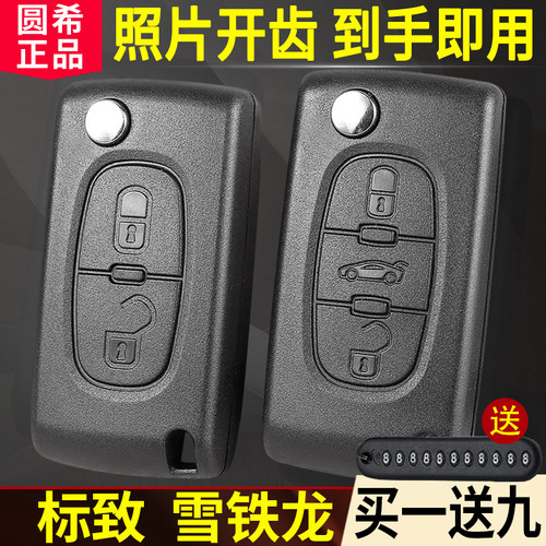 东风标致车钥匙遥控器替换壳东风