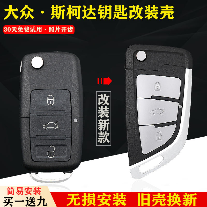 鉑改適用大眾斯柯達鑰匙改裝外殼