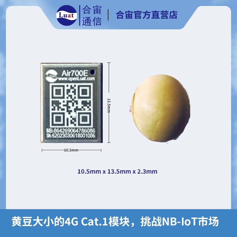 新品合宙Air700E模块-黄豆大小4GCat.1模块，只支持TDD，替代NB市