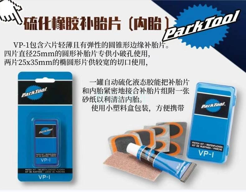 新品美国ParkTool补胎片自行车轮胎免胶硫化橡胶补胎VP-1GP-2TB-2