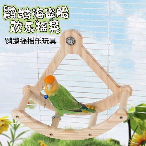 鹦鹉摇摇站架鹦鹉玩具用品娱乐解闷自嗨海盗船站杆站架虎皮牡丹玄