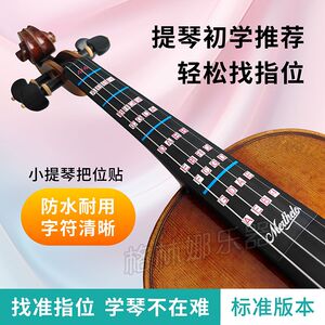 小提琴把位贴格林娜小提数字指位贴琴指板贴小提琴指法贴专业把位