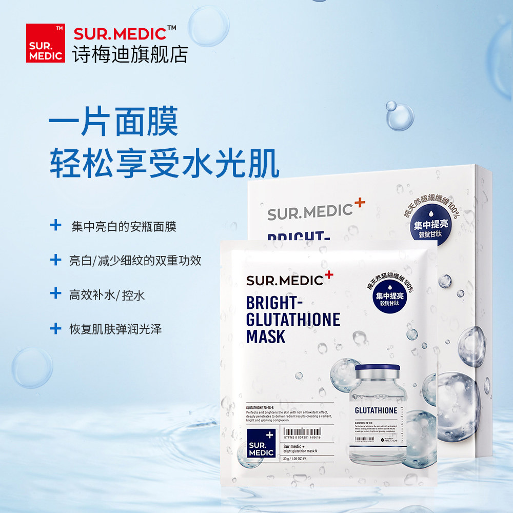 诗梅迪谷胱甘肽亮颜面膜亮白保湿补水抗老化脸部SPA护理韩国正品