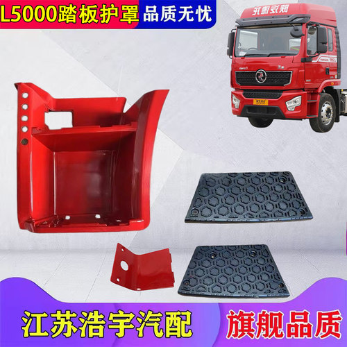 陕汽德龙L5000脚踏护罩脚脚踏板