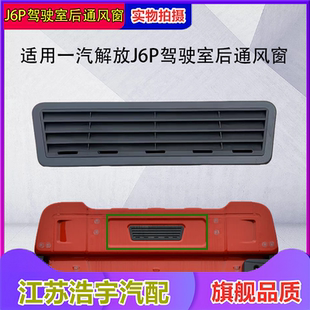 适用一汽解放j6p驾驶室后通风窗进气出气格栅j6后出风口配件