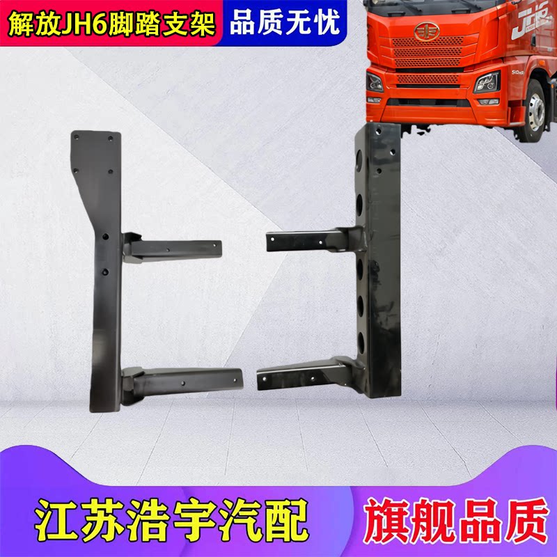 一汽解放JH6脚踏支架总成