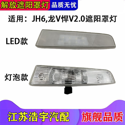 一汽解放JH6遮阳罩灯龙V悍V2.0