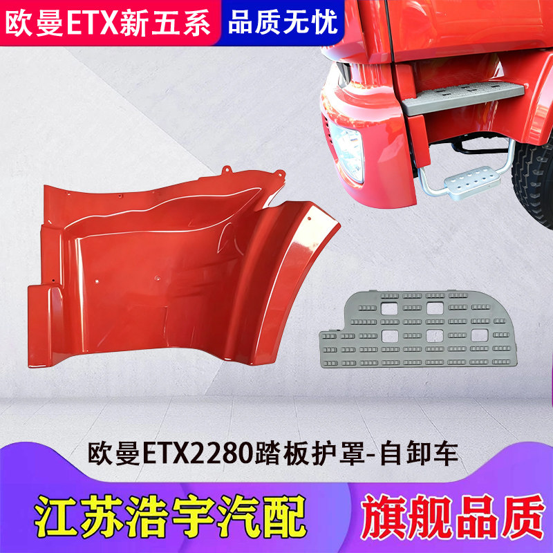欧曼ETX2280款踏板护罩总成配件