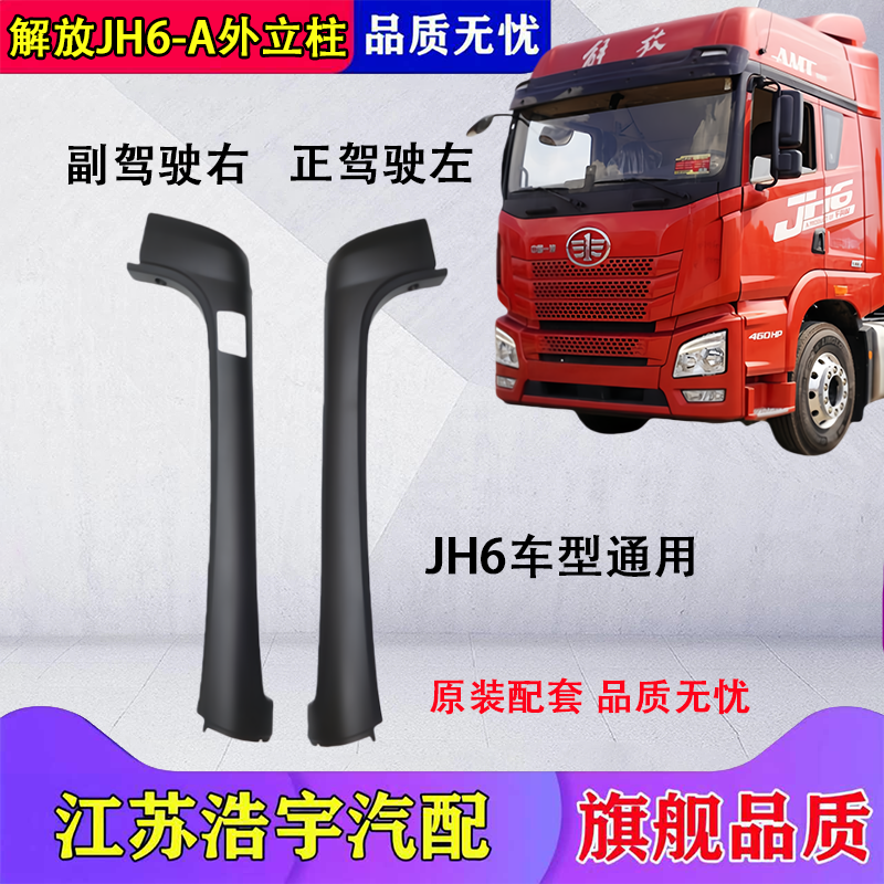 适用一汽解放JH6前挡风玻璃外立A柱装饰条装饰板总成货车配件一汽