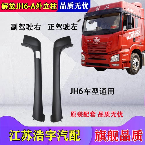 一汽解放JH6外立A柱饰条总成